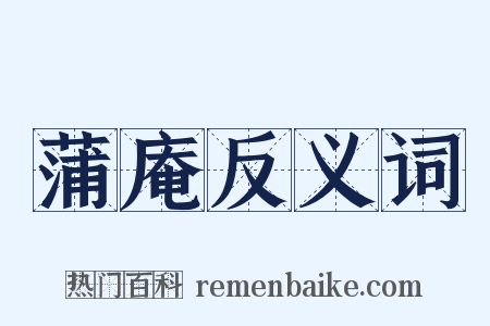 蒲庵反义词是什么意思的图片